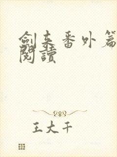 剑来番外篇在线阅读