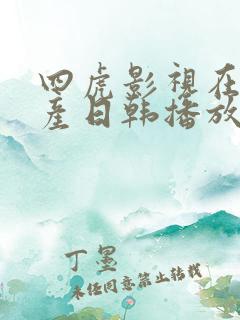 四虎影视在线国产日韩播放