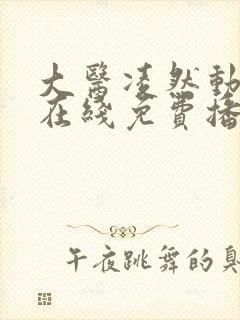 大医凌然动态漫在线免费播放