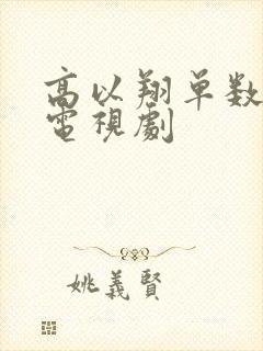 高以翔单数绝配电视剧