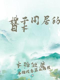 嫂子同居的日子日本
