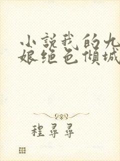 小说我的九个师娘绝色倾城免费观看