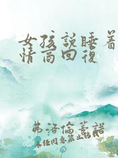 女孩说睡着了高情商回复