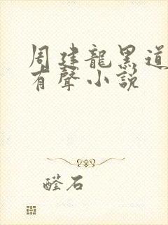 周建龙黑道悲情有声小说