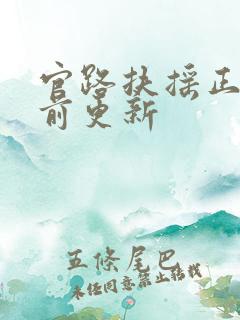 官路扶摇正版超前更新