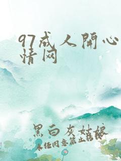 97成人开心激情网