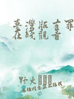 台湾版有罪电影在线观看