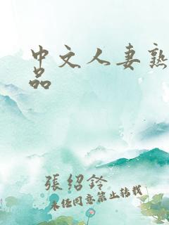 中文人妻熟妇精品
