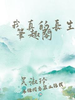 我真的长生不老 笔趣阁