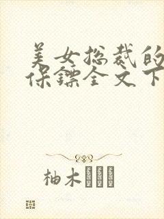 美女总裁的神级保镖全文下载