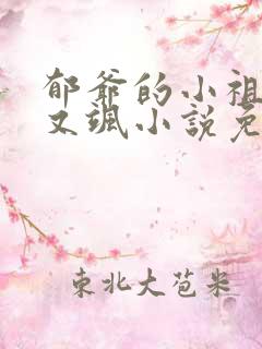 郁爷的小祖宗美又飒小说免费阅读全集