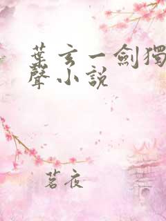 叶玄一剑独尊有声小说