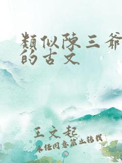 类似陈三爷男主的古文