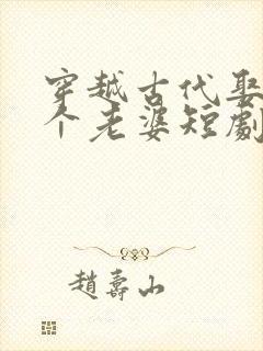 穿越古代娶了三个老婆短剧