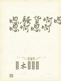 嗯,骚货啊嗯啊嗯啊嗯啊