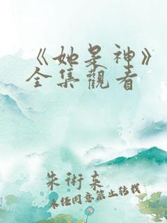 《她是神》短剧全集观看