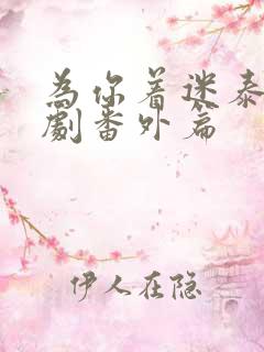为你着迷泰剧泰剧番外篇