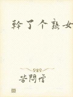 干了个熟女小说