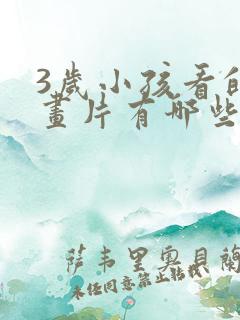 3岁小孩看的动画片有哪些