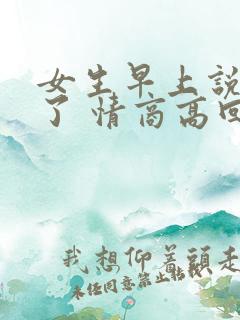 女生早上说困死了 情商高回复