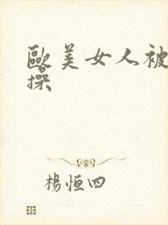 欧美女人被黑人操