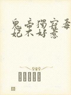 鬼帝独宠毒医狂妃不好惹