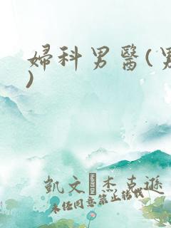 妇科男医(男医)
