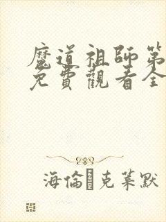 魔道祖师第三集免费观看全集