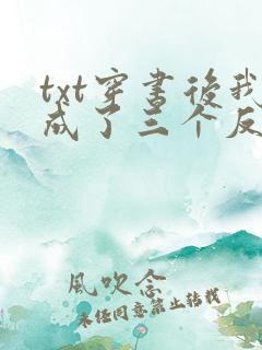 txt穿书后我成了三个反派的恶毒后娘