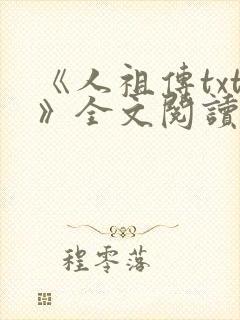 《人祖传txt》全文阅读