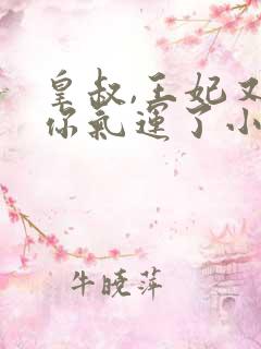 皇叔,王妃又薅你气运了小说免费阅读全文