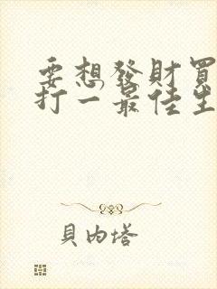 要想发财买三六打一最佳生肖