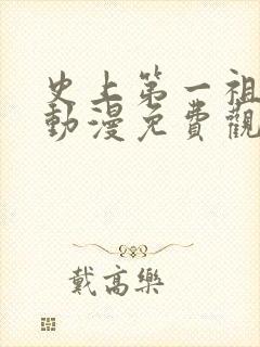 史上第一祖师爷动漫免费观看