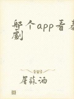 哪个app看泰剧