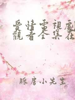 爱情电视剧免费观看全集在线观看韩剧