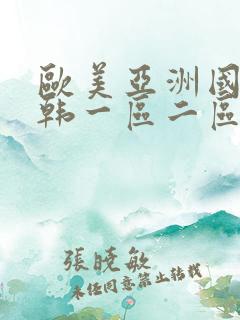 欧美亚洲国产日韩一区二区