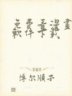 免费看漫画大全软件下载