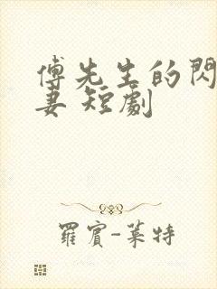 傅先生的闪婚甜妻 短剧