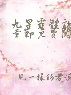 九星霸体诀最新章节免费阅读_