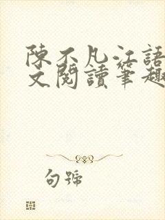 陈不凡江语柔全文阅读笔趣阁