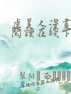 虐美人漫画免费阅读在线下拉式作者