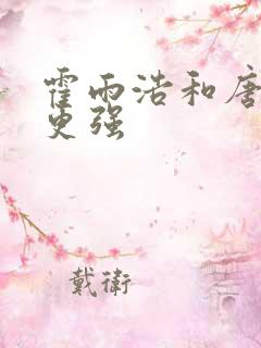 霍雨浩和唐三谁更强