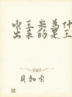 吃玉米为什么拉出来的是玉米