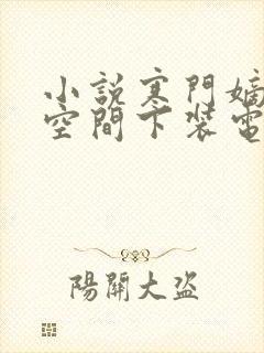 小说寒门嫡女有空间下装电子书