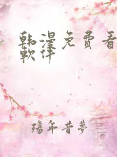 韩漫免费看漫画软件
