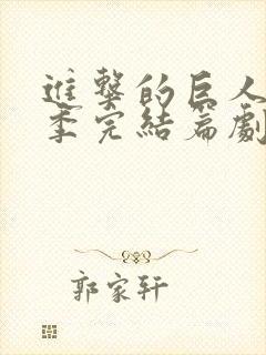 进击的巨人最终季完结篇剧场版