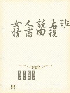 女人说上班了高情商回复