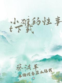 小雄的性事txt下载 小雄的性事txt下载