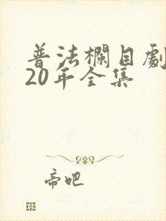 普法栏目剧2020年全集