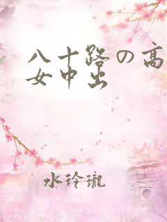 八十路の高齢熟女中出